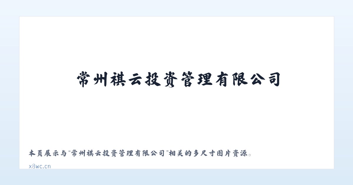 常州祺云投资管理有限公司 主图