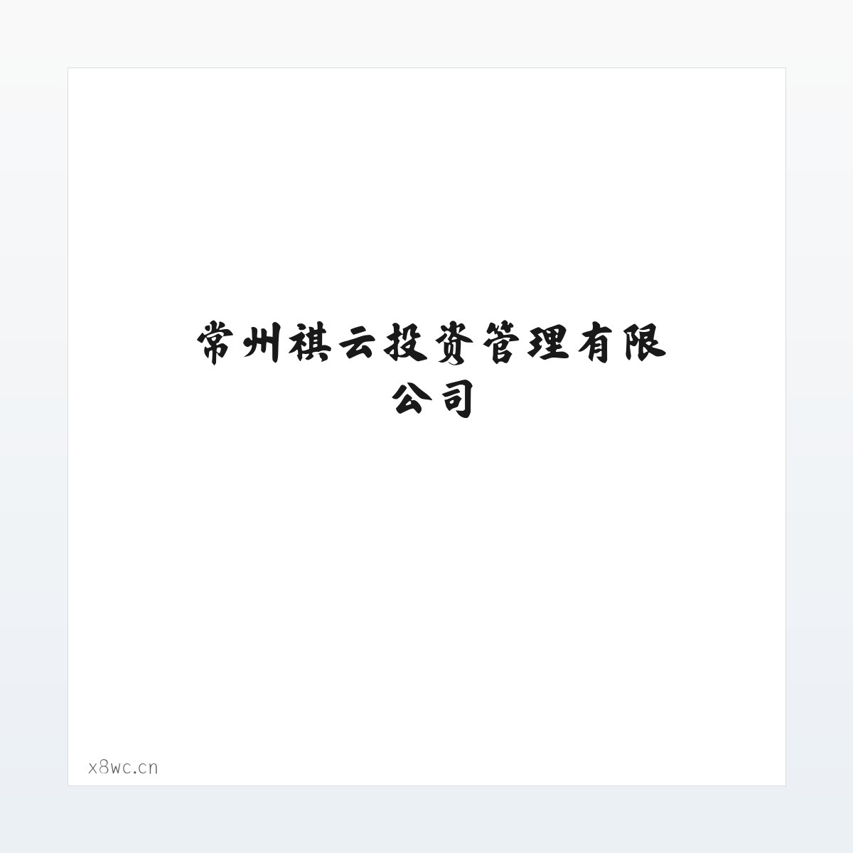 常州祺云投资管理有限公司 方图