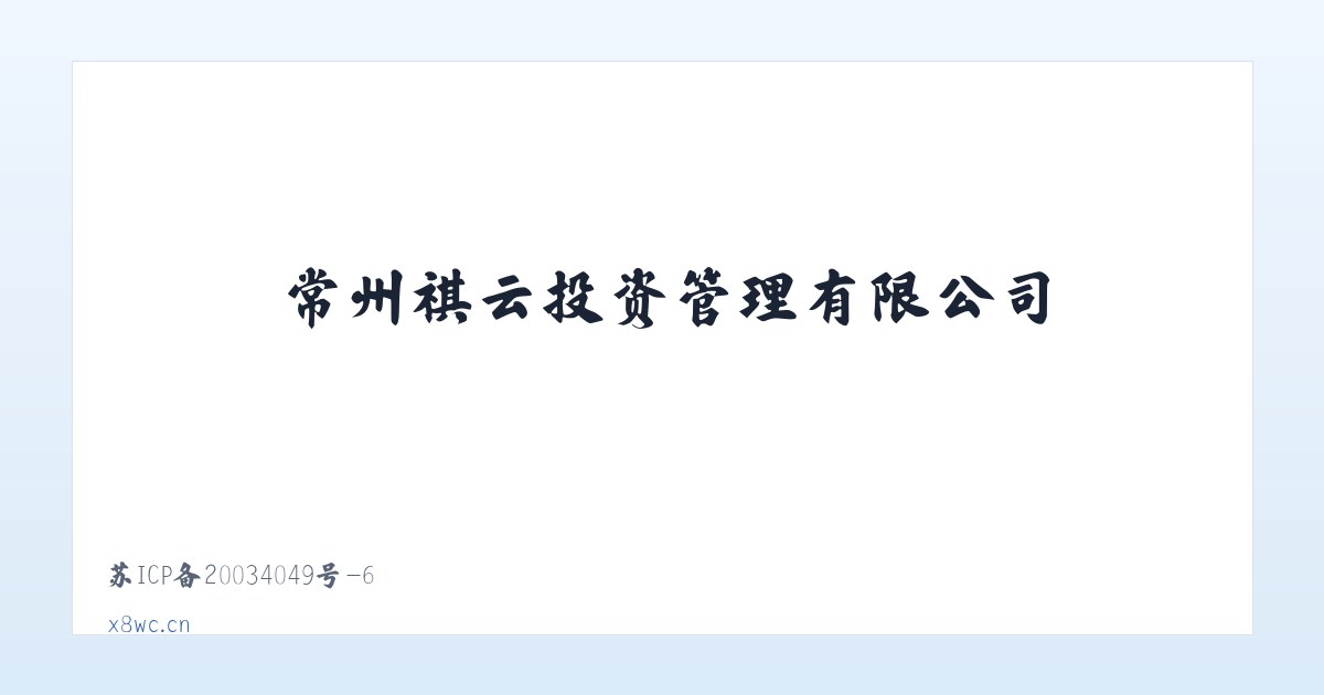 常州祺云投资管理有限公司 主图