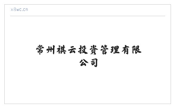 常州祺云投资管理有限公司 缩略图