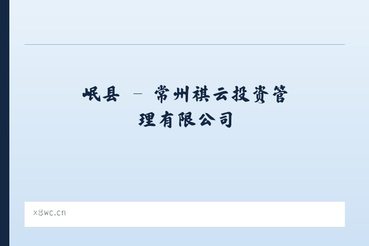 店镇 - 常州祺云投资管理有限公司 列表图