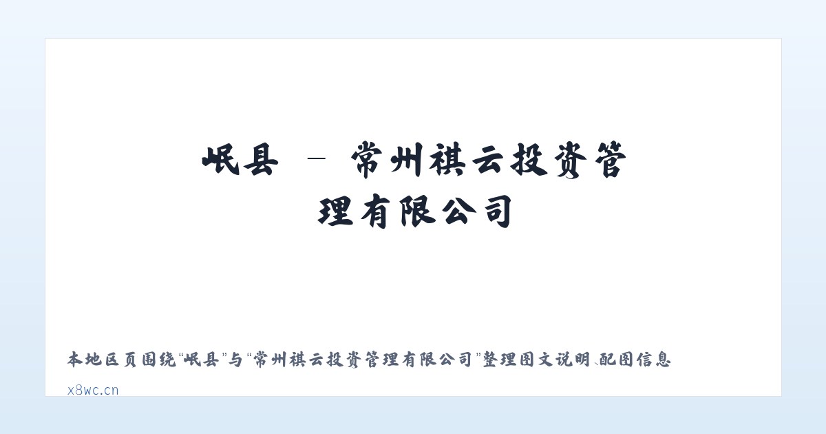 店镇 - 常州祺云投资管理有限公司 主图