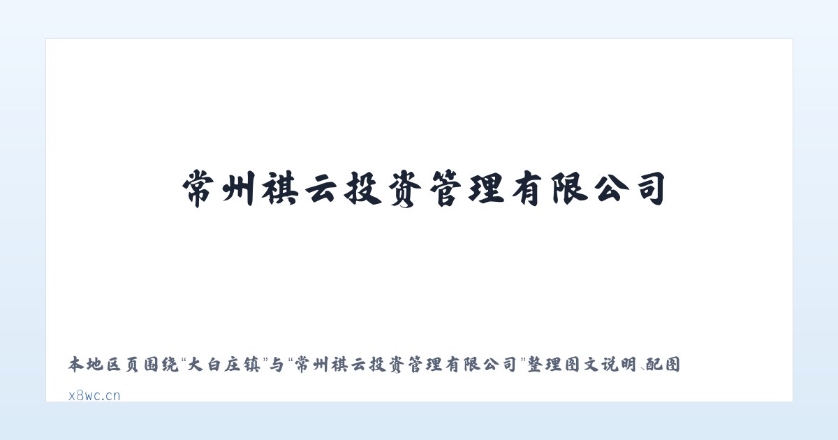 椿树街道 - 常州祺云投资管理有限公司 主图