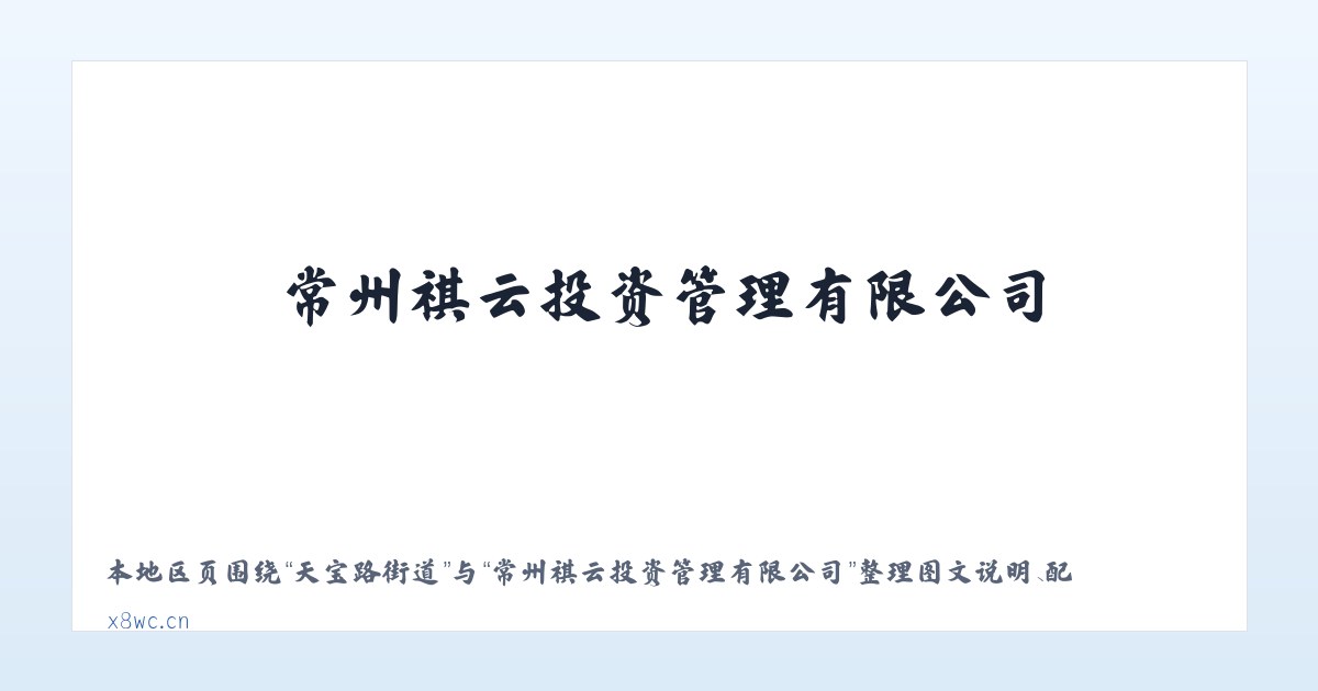军垦路街道 - 常州祺云投资管理有限公司 主图