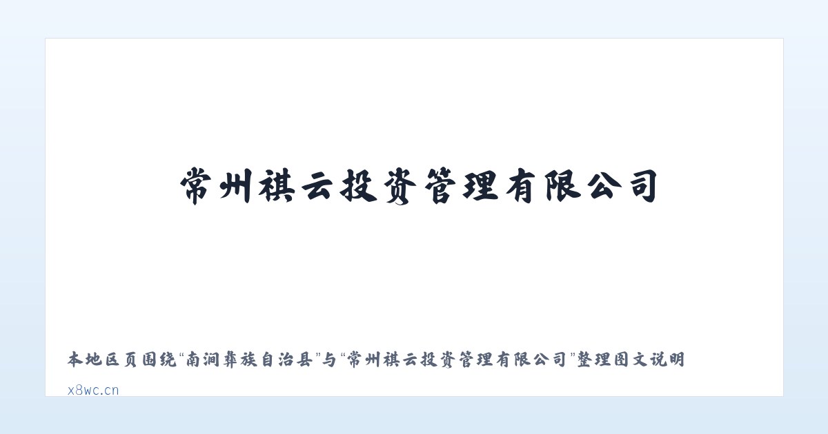 凉山彝族自治州 - 常州祺云投资管理有限公司 主图