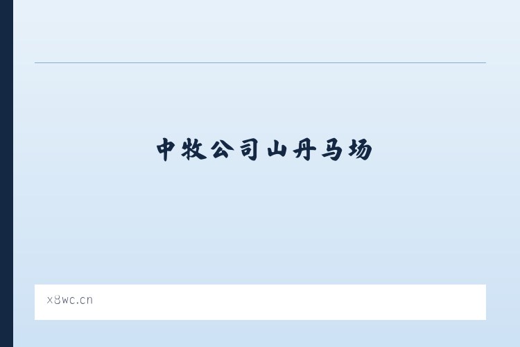 中牧公司山丹马场 - 常州祺云投资管理有限公司 列表图