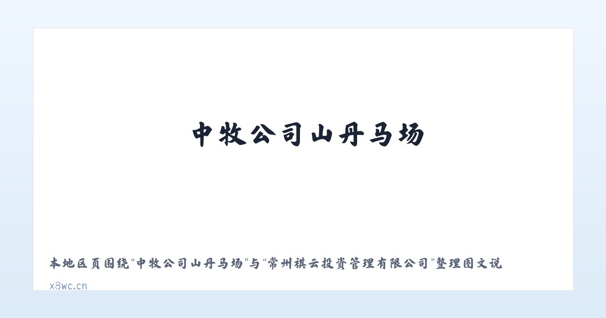 中牧公司山丹马场 - 常州祺云投资管理有限公司 主图