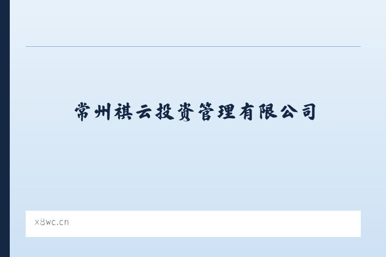 军赛佤族拉祜族傈僳族德昂族乡 - 常州祺云投资管理有限公司 列表图