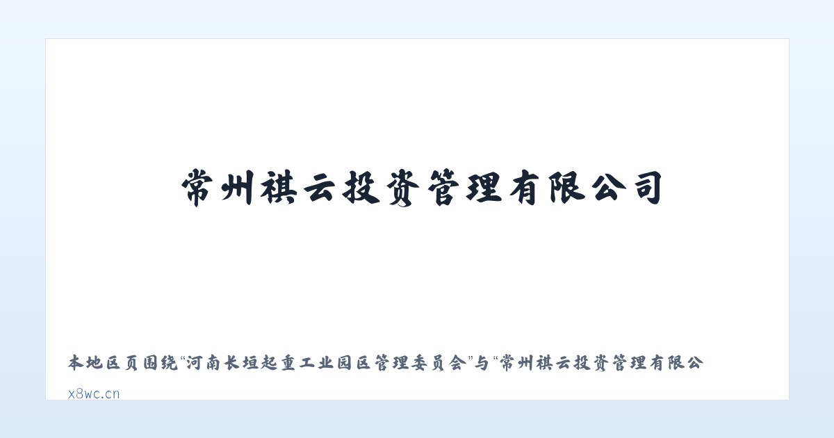 河南长垣起重工业园区管理委员会 - 常州祺云投资管理有限公司 主图