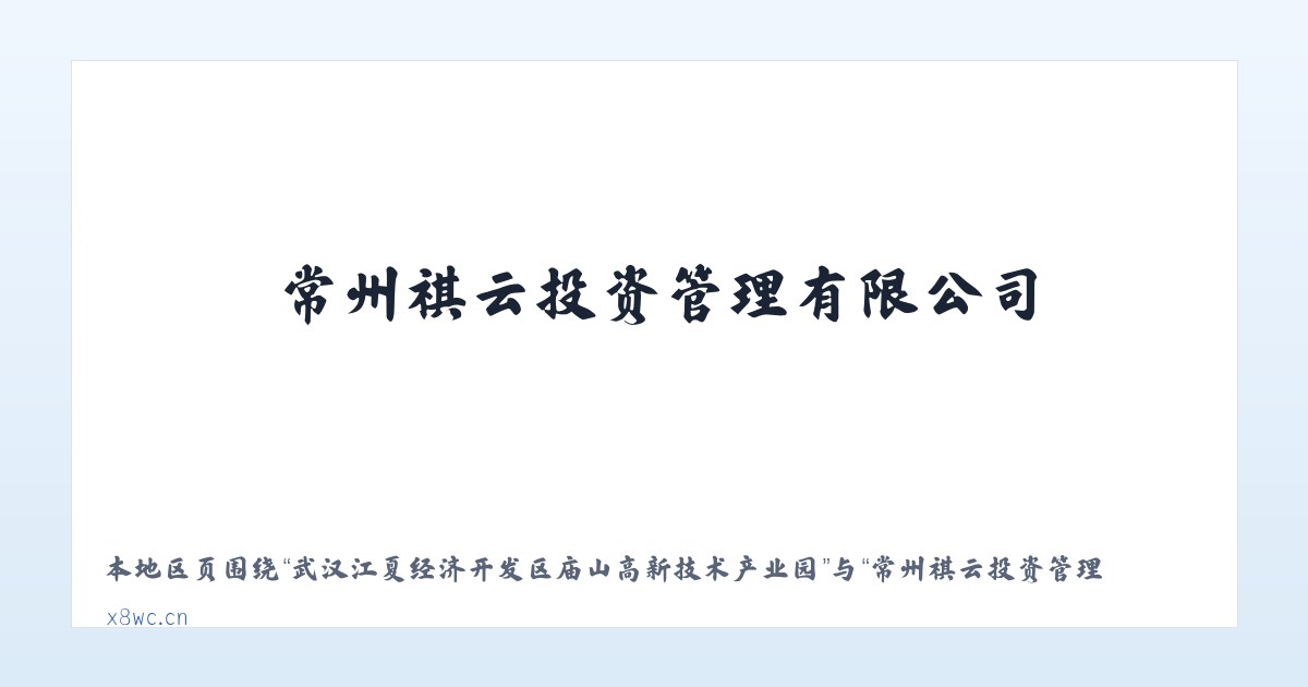 武汉江夏经济开发区庙山高新技术产业园 - 常州祺云投资管理有限公司 主图